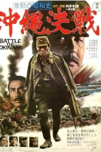  Битва за Окинаву  1971