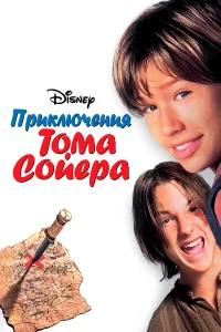  Приключения Тома Сойера  1995