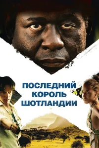  Последний король Шотландии  2006