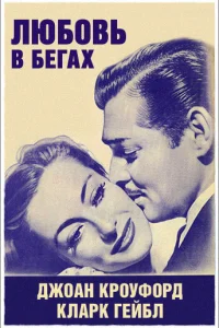  Любовь в бегах  1936