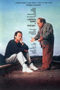  Сбрось маму с поезда  1987