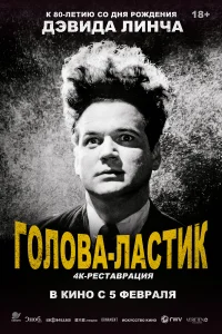  Голова-ластик  1977