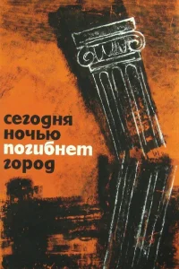  Сегодня ночью погибнет город  1961