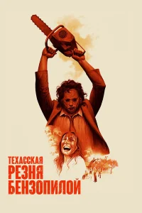  Техасская резня бензопилой  1974