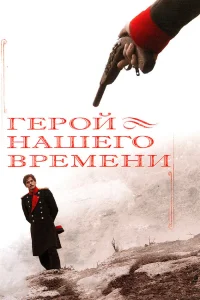  Герой нашего времени  2006