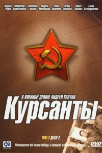  Курсанты  2004