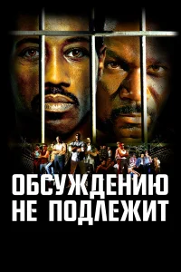 Обсуждению не подлежит  2002
