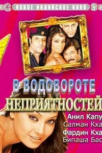  В водовороте неприятностей  2005