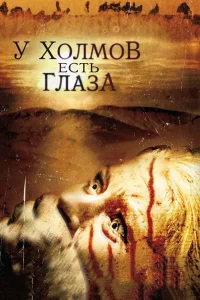  У холмов есть глаза  2006