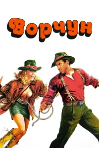  Ворчун  1986