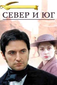  Север и Юг  2004