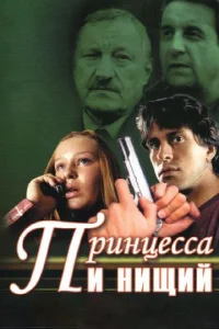 Принцесса и нищий  2004