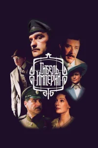  Гибель империи  2005