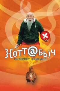  Хоттабыч  2006