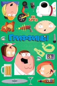  Гриффины  1999