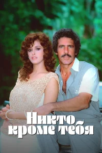  Никто кроме тебя  1985