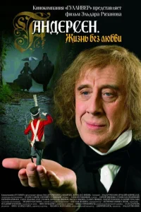  Андерсен. Жизнь без любви  2006