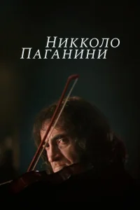  Никколо Паганини  1982