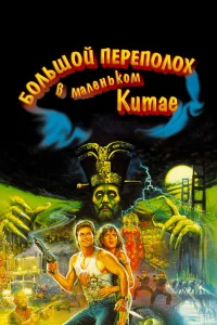  Большой переполох в маленьком Китае  1986