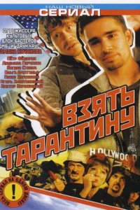  Взять Тарантину  2005