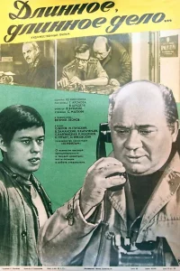  Длинное, длинное дело  1977