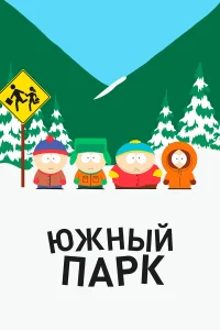  Южный Парк  1997