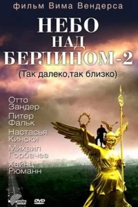  Небо над Берлином 2  1993