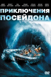  Приключения «Посейдона»  1972