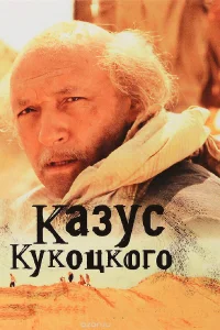  Казус Кукоцкого  2005