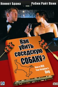  Как убить соседскую собаку?  2000