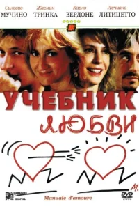  Учебник любви  2005