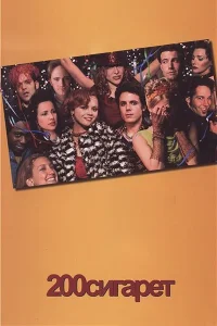 200 сигарет  1999
