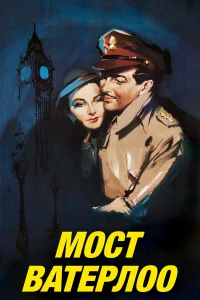  Мост Ватерлоо  1940
