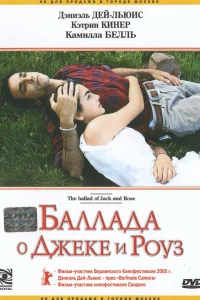  Баллада о Джеке и Роуз  2005