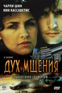  Дух мщения  1986
