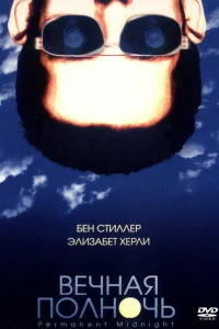  Вечная полночь  1998