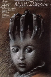  Леди Джейн  1986