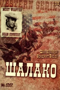  Шалако  1968