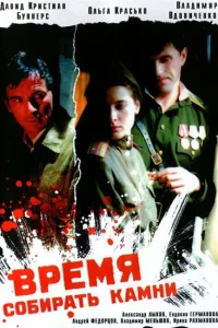  Время собирать камни  2005