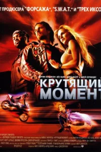  Крутящий момент  2003