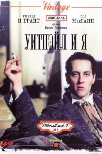  Уитнэйл и Я  1986