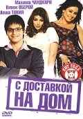  С доставкой на дом  2005