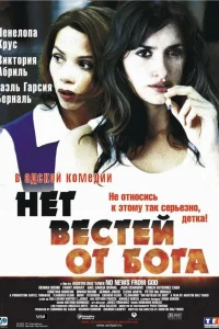  Нет вестей от Бога  2001