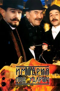  Империя под ударом  2000