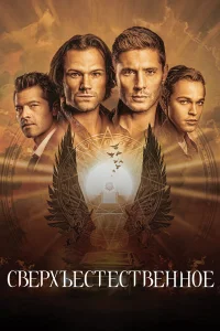  Сверхъестественное  2006