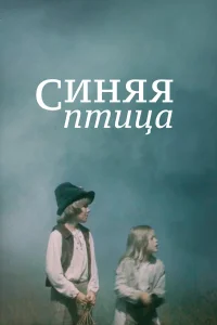  Синяя птица  1976