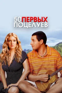  50 первых поцелуев  2004