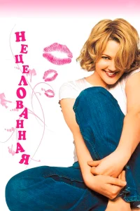  Нецелованная  1999