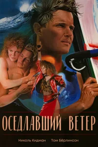  Оседлавший ветер  1986