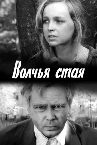  Волчья стая  1975